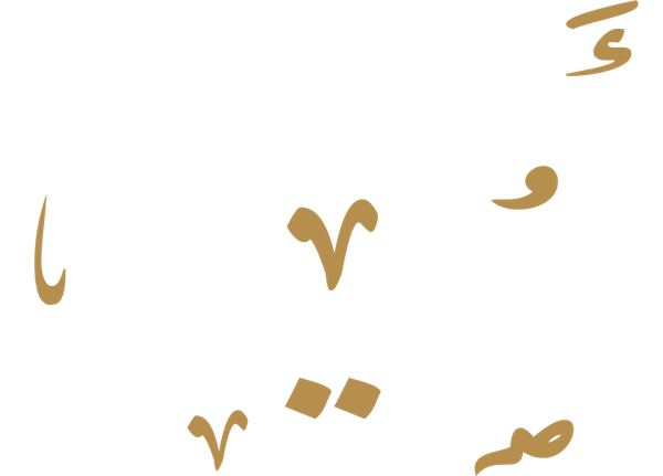 أصيل